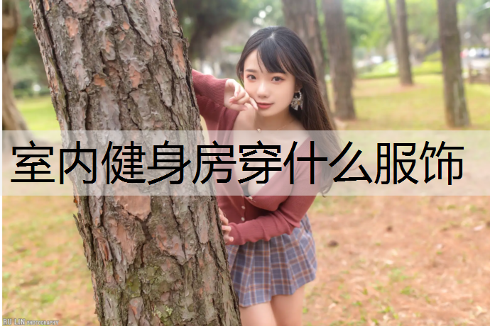 室内健身房穿什么服饰