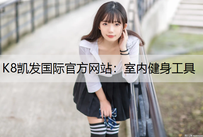 K8凯发国际官方网站：室内健身工具