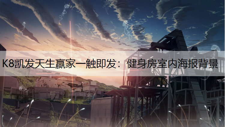 K8凯发天生赢家一触即发：健身房室内海报背景
