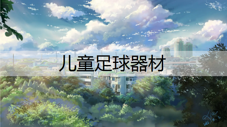 儿童足球器材