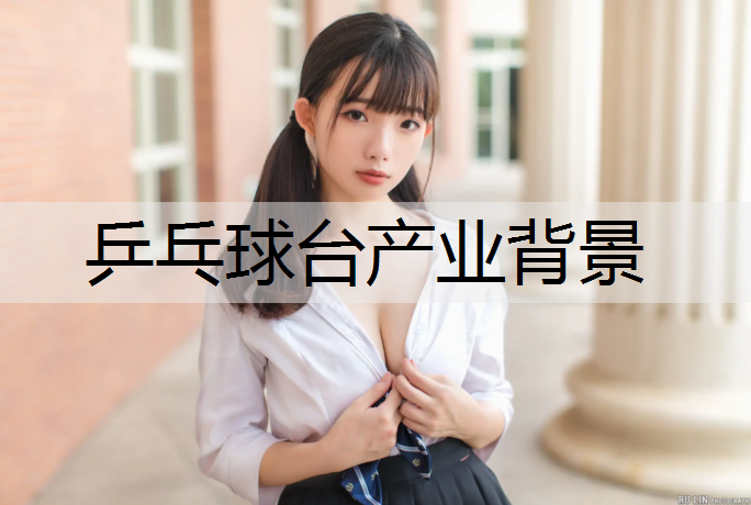 乒乓球台产业背景