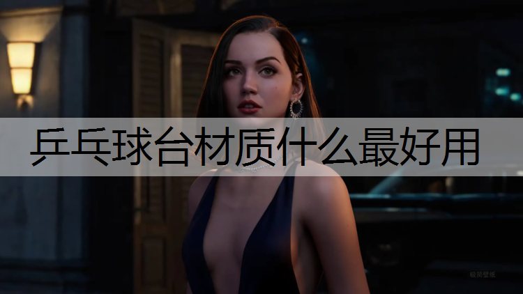 乒乓球台材质什么最好用