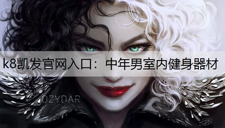 k8凯发官网入口：中年男室内健身器材