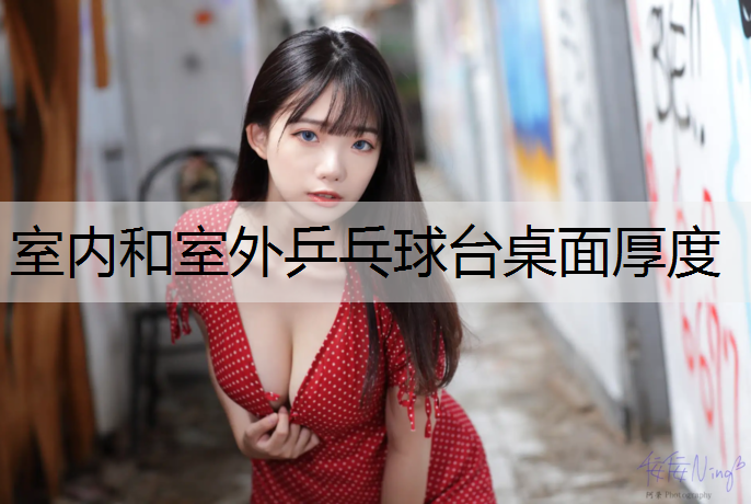 室内和室外乒乓球台桌面厚度