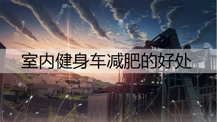 室内健身车减肥的好处