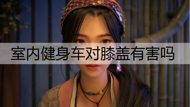 室内健身车对膝盖有害吗