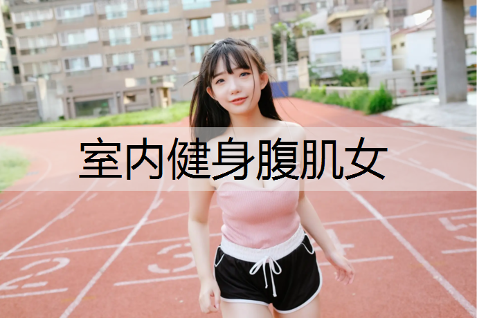 室内健身腹肌女