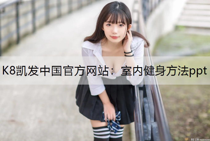 K8凯发中国官方网站：室内健身方法ppt