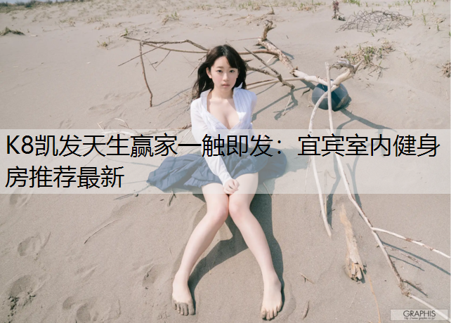 K8凯发天生赢家一触即发：宜宾室内健身房推荐最新