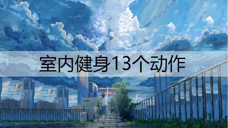 室内健身13个动作