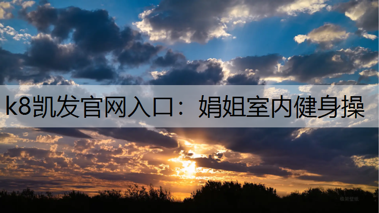 k8凯发官网入口：娟姐室内健身操