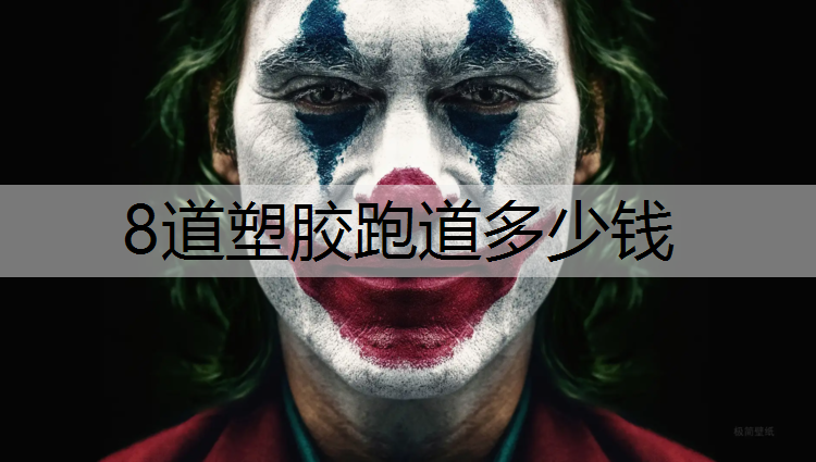 8道塑胶跑道多少钱