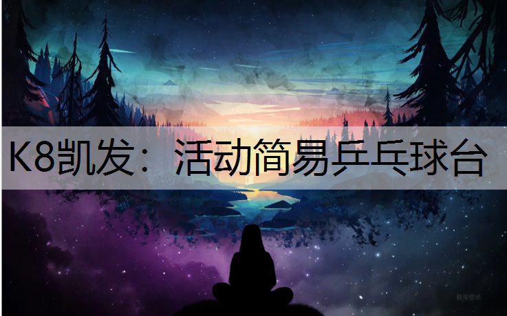 K8凯发：活动简易乒乓球台