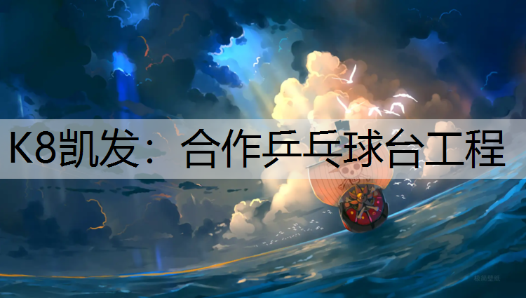 K8凯发：合作乒乓球台工程