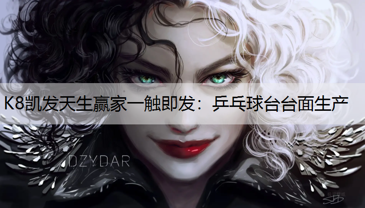 K8凯发天生赢家一触即发：乒乓球台台面生产