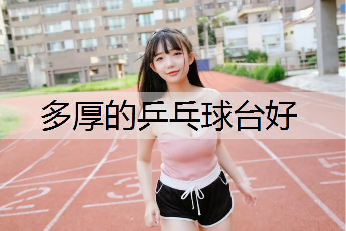 多厚的乒乓球台好