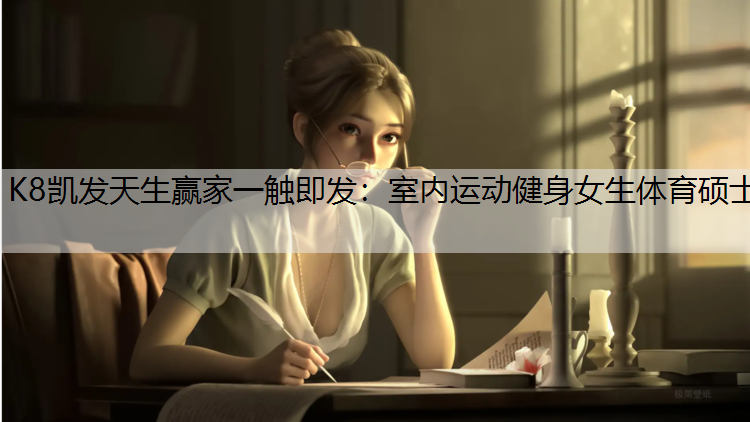 K8凯发天生赢家一触即发：室内运动健身女生体育硕士