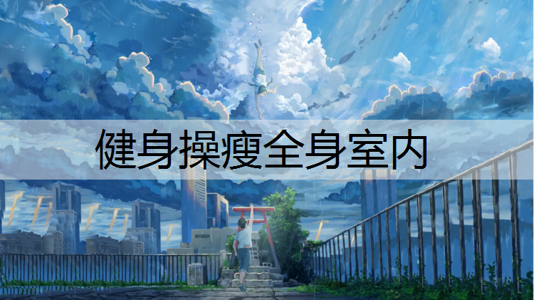 健身操瘦全身室内