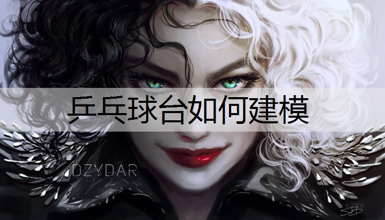 乒乓球台如何建模
