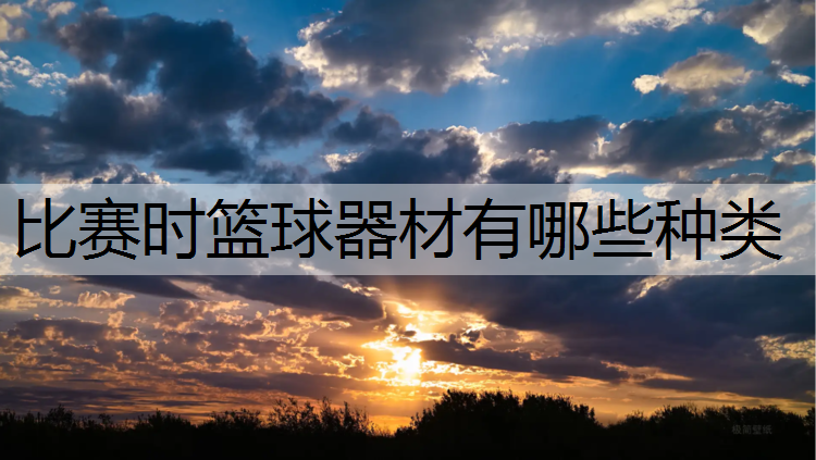 比赛时篮球器材有哪些种类