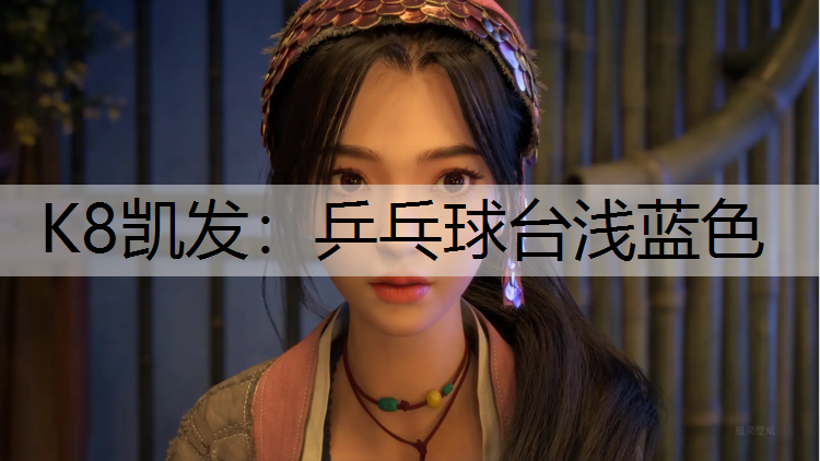 K8凯发：乒乓球台浅蓝色