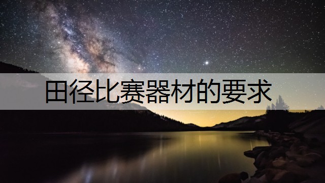 田径比赛器材的要求