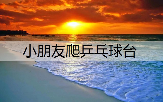 小朋友爬乒乓球台