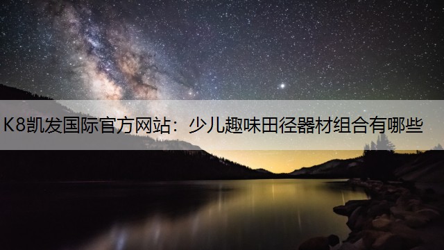 少儿趣味田径器材组合有哪些 少儿趣味田径器材组合有哪些