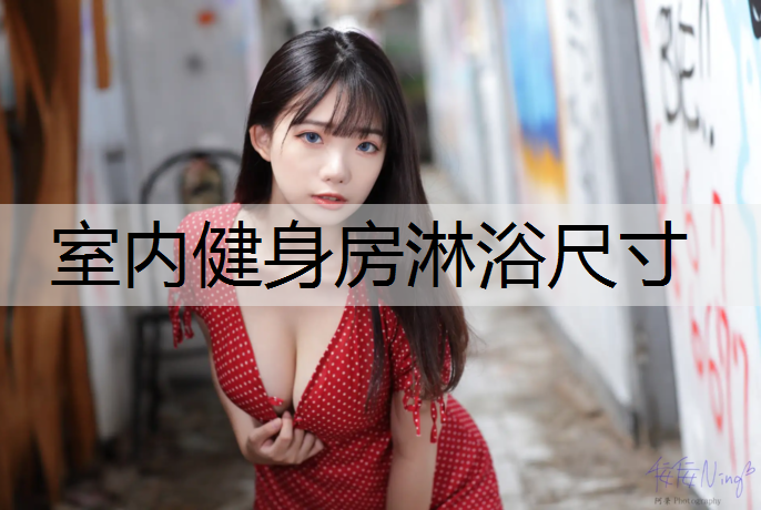 室内健身房淋浴尺寸