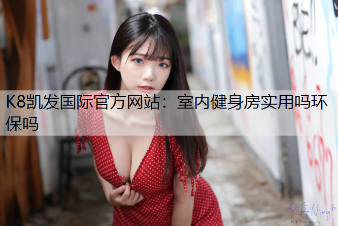 室内健身房实用吗环保吗