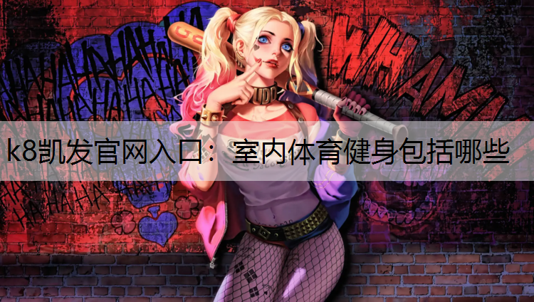 室内体育健身包括哪些
