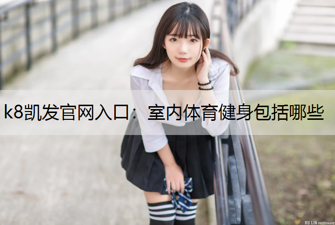 室内体育健身包括哪些