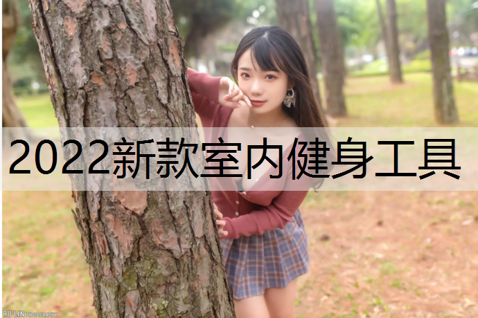 2022新款室内健身工具