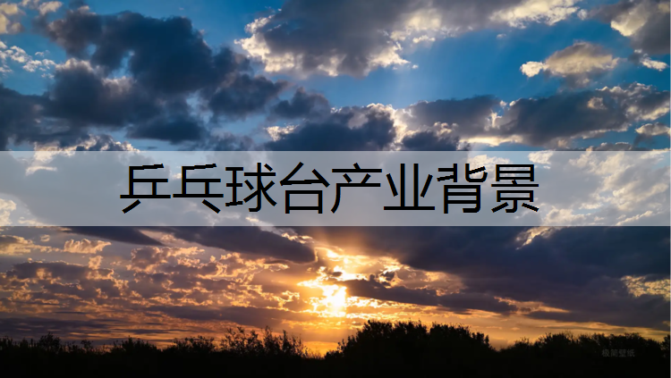 乒乓球台产业背景