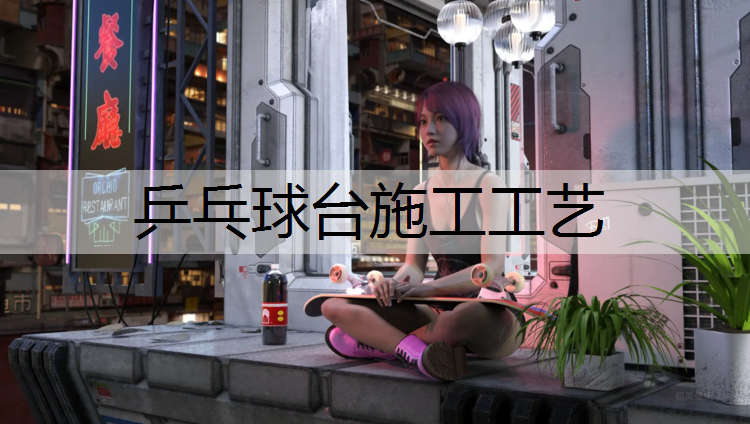 乒乓球台施工工艺