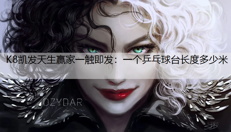 一个乒乓球台长度多少米