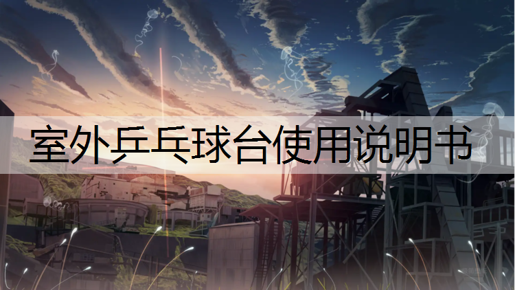 室外乒乓球台使用说明书 室外乒乓球台使用说明书