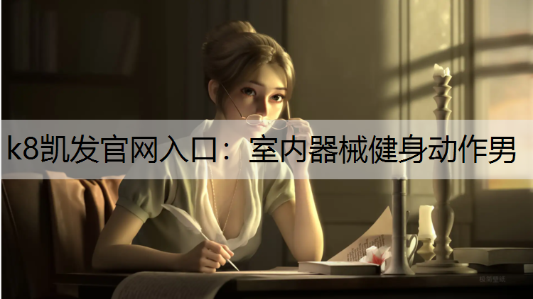 室内器械健身动作男