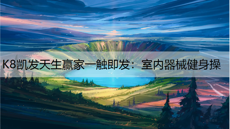 室内器械健身操