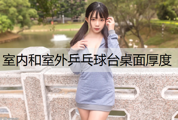 室内和室外乒乓球台桌面厚度