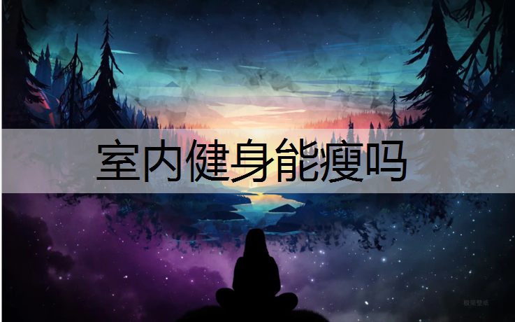室内健身能瘦吗