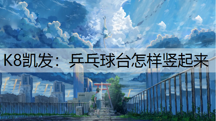 乒乓球台怎样竖起来