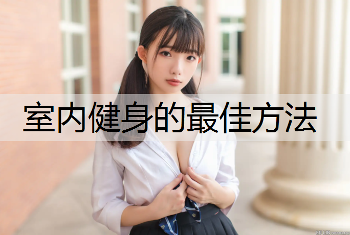 室内健身的最佳方法