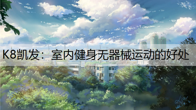 室内健身无器械运动的好处