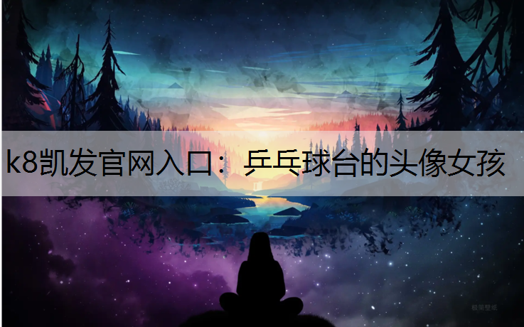 乒乓球台的头像女孩