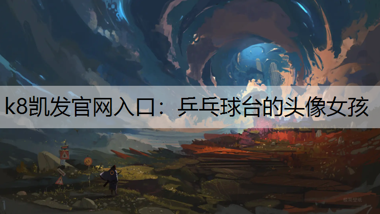 乒乓球台的头像女孩