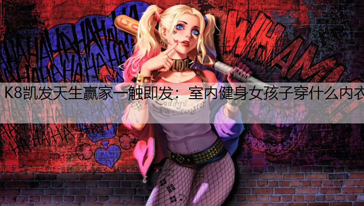 室内健身女孩子穿什么内衣