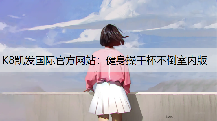健身操千杯不倒室内版