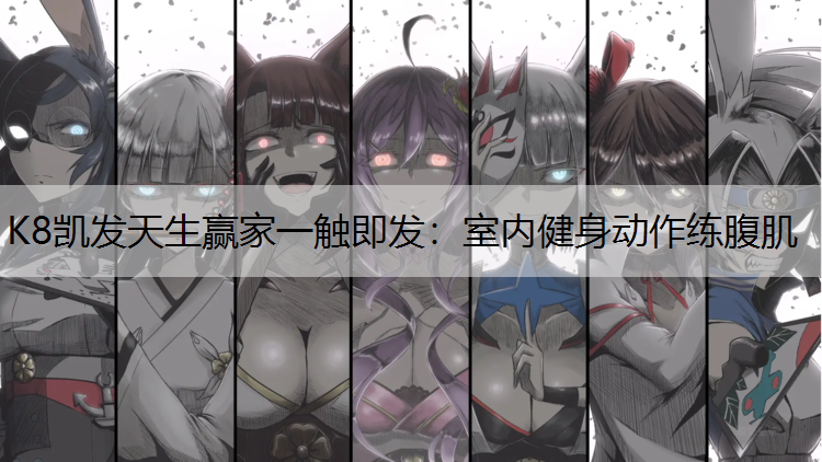 室内健身动作练腹肌