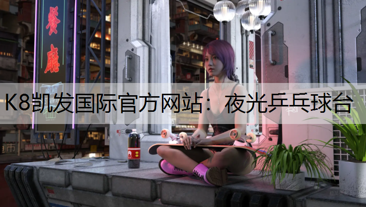 夜光乒乓球台